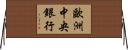 歐洲中央銀行 Horizontal Wall Scroll
