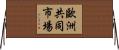 歐洲共同市場 Horizontal Wall Scroll