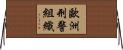 歐洲刑警組織 Horizontal Wall Scroll