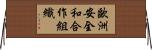 歐洲安全和合作組織 Horizontal Wall Scroll