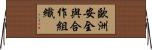歐洲安全與合作組織 Horizontal Wall Scroll