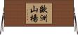 歐洲山楊 Horizontal Wall Scroll