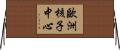 歐洲核子中心 Horizontal Wall Scroll