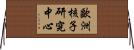 歐洲核子研究中心 Horizontal Wall Scroll