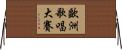 歐洲歌唱大賽 Horizontal Wall Scroll