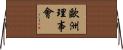 歐洲理事會 Horizontal Wall Scroll
