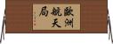 歐洲航天局 Horizontal Wall Scroll