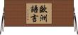 歐洲語言 Horizontal Wall Scroll