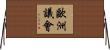 歐洲議會 Horizontal Wall Scroll