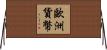 歐洲貨幣 Horizontal Wall Scroll
