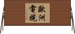 歐洲電視 Horizontal Wall Scroll