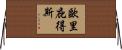 歐里庇得斯 Horizontal Wall Scroll
