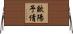歐陽予倩 Horizontal Wall Scroll