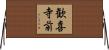 歓喜寺前 Horizontal Wall Scroll