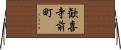 歓喜寺前町 Horizontal Wall Scroll