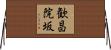 歓昌院坂 Horizontal Wall Scroll