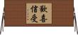 歡喜信受 Horizontal Wall Scroll