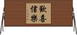 歡喜信樂 Horizontal Wall Scroll