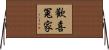 歡喜冤家 Horizontal Wall Scroll