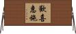 歡喜惠施 Horizontal Wall Scroll