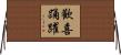 歡喜踊躍 Horizontal Wall Scroll
