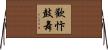 歡忭鼓舞 Horizontal Wall Scroll