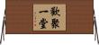 歡聚一堂 Horizontal Wall Scroll
