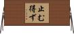止む得ず Horizontal Wall Scroll