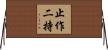 止作二持 Horizontal Wall Scroll