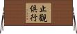 止觀倶行 Horizontal Wall Scroll