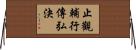 止觀輔行傳弘決 Horizontal Wall Scroll