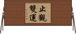 止觀雙運 Horizontal Wall Scroll