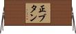 正ブタン Horizontal Wall Scroll