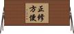 正修方便 Horizontal Wall Scroll