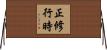 正修行時 Horizontal Wall Scroll