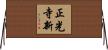 正光寺新 Horizontal Wall Scroll
