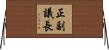 正副議長 Horizontal Wall Scroll