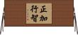 正加行智 Horizontal Wall Scroll