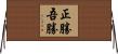正勝吾勝 Horizontal Wall Scroll
