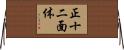 正十二面体 Horizontal Wall Scroll