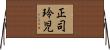 正司玲児 Horizontal Wall Scroll