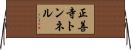 正善寺トンネル Horizontal Wall Scroll
