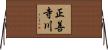 正善寺川 Horizontal Wall Scroll