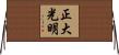 正大光明 Horizontal Wall Scroll