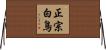 正宗白鳥 Horizontal Wall Scroll