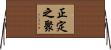 正定之聚 Horizontal Wall Scroll