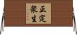 正定衆生 Horizontal Wall Scroll