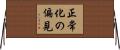 正常化の偏見 Horizontal Wall Scroll