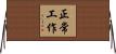正常工作 Horizontal Wall Scroll