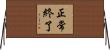 正常終了 Horizontal Wall Scroll